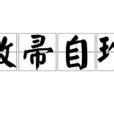 敝掃自珍|敝帚自珍:成語解釋,成語典故,故事一,故事二,詞語辨析,…